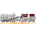 親戚の保身 (defence of relative)