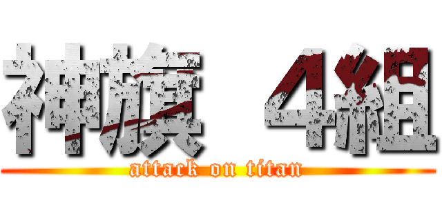 神旗 ４組 (attack on titan)
