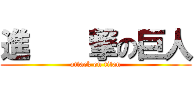 進    撃の巨人 (attack on titan)