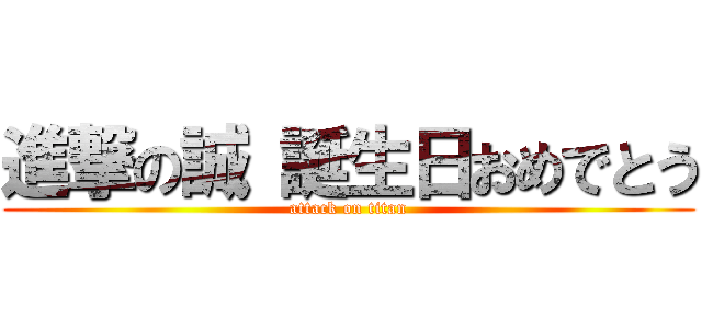 進撃の誠 誕生日おめでとう (attack on titan)