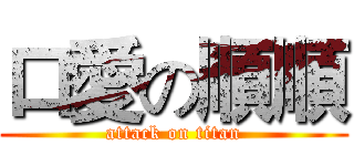 口愛の順順 (attack on titan)
