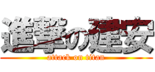 進撃の建安 (attack on titan)