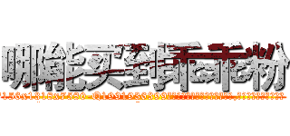 哪能买到乖乖粉 (哪能买到乖乖粉【电.话156x1318x7580-Q1991936399鑫宏药业】我们做的是长期生意,靠的是老客户长期支持
参考消息网2月20日报道 韩媒称，“剩女多、离婚率高的城市，房价一定会上涨。”这是中国经济学家金岩石2016年12月参加在上海举行的房地产相关论坛时说的话。
)
