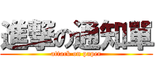 進撃の通知單 (attack on paper)