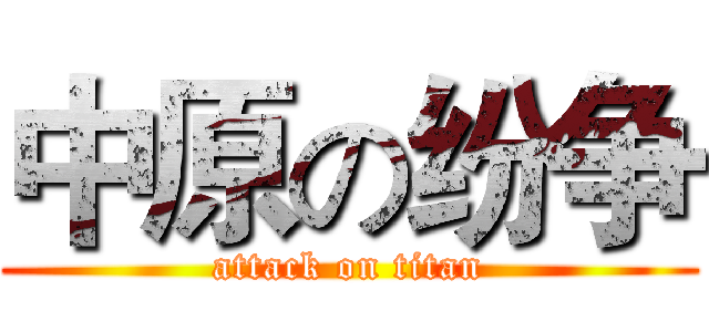中原の纷争 (attack on titan)