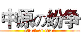 中原の纷争 (attack on titan)