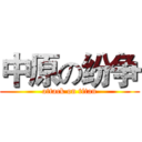 中原の纷争 (attack on titan)