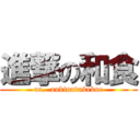 進撃の和食 (aa...aukinadakekue)