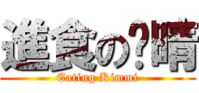 進食の玟晴 (Eating Kimmi)