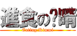 進食の玟晴 (Eating Kimmi)