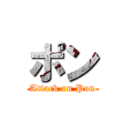 ポン (Attack on Pon)