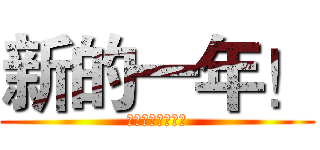 新的一年！ (大家想干嘛干嘛！)