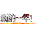 新的一年！ (大家想干嘛干嘛！)