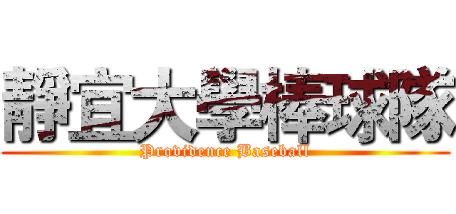 靜宜大學棒球隊 (Providence Baseball)