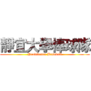 靜宜大學棒球隊 (Providence Baseball)