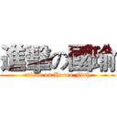 進擊の國瑜 (attack on Korea Fish)