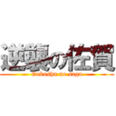 逆襲の佐賀 (Gakushu no saga)