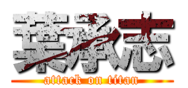 葉承志 (attack on titan)