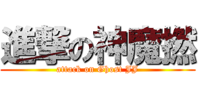 進撃の神魔撚 (attack on Ghost JJ)