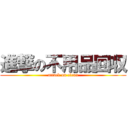 進撃の不用品回収 (attack on clean)