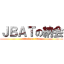 ＪＢＡＴの納会 (attack on titan)