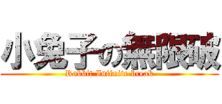 小兔子の無限破 (Rabbit Infinite break)