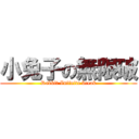 小兔子の無限破 (Rabbit Infinite break)