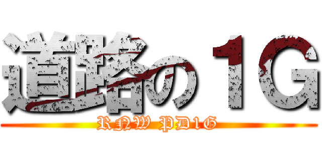 道路の１Ｇ (RNW PD1G)