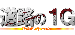 道路の１Ｇ (RNW PD1G)