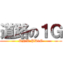 道路の１Ｇ (RNW PD1G)