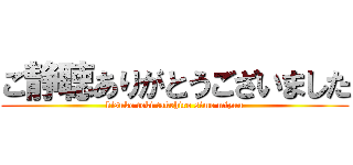 ご静聴ありがとうございました (kisuke toki takehiro simo miyuu)