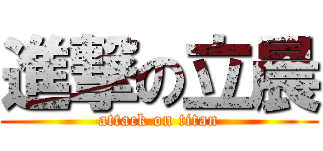 進撃の立晨 (attack on titan)