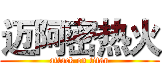迈阿密热火 (attack on titan)