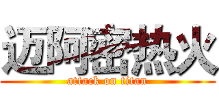 迈阿密热火 (attack on titan)