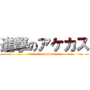 進撃のアケカス (attack on akekasu)