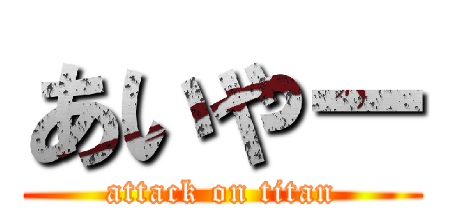あいやー (attack on titan)
