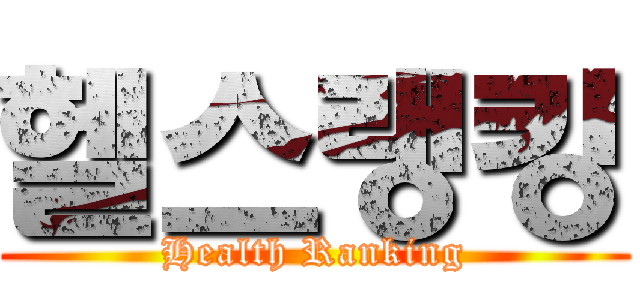 헬스랭킹 (Health Ranking)