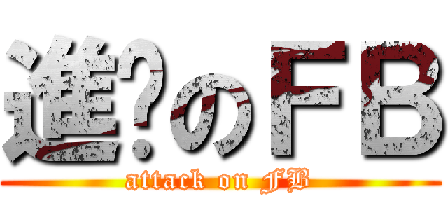 進擊のＦＢ (attack on FB)