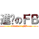進擊のＦＢ (attack on FB)