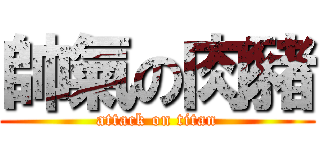 帥氣の肉豬 (attack on titan)