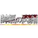 帥氣の肉豬 (attack on titan)