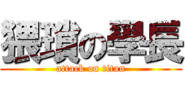 猥瑣の學長 (attack on titan)