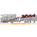 進撃の哈神 (Hades Musou)