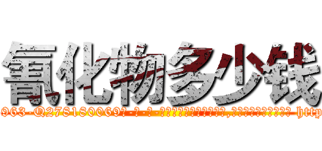 氰化物多少钱 (氰化物多少钱【电-186x2687x6963-Q278180069元-吉-药-业】我们做的是长期生意,靠的是老客户长期支持 http://sngk.net/neuzcc
)