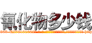 氰化物多少钱 (氰化物多少钱【电-186x2687x6963-Q278180069元-吉-药-业】我们做的是长期生意,靠的是老客户长期支持 http://sngk.net/neuzcc
)