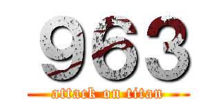 ９６３ (attack on titan)