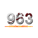 ９６３ (attack on titan)