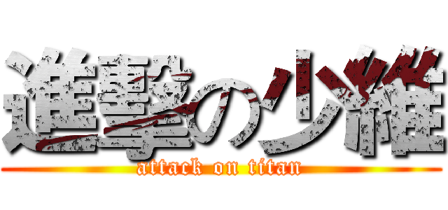 進擊の少維 (attack on titan)