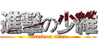 進擊の少維 (attack on titan)