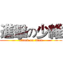 進擊の少維 (attack on titan)